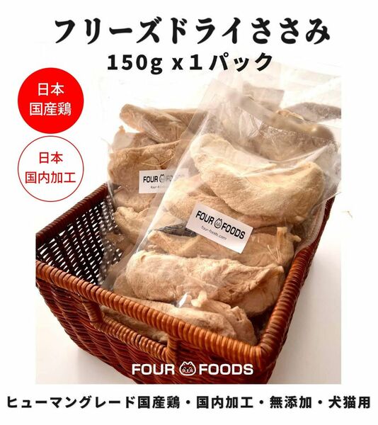 FOUR-FOODS フリーズドライ ササミ 1袋 国産ささみ 国内加工 無添加