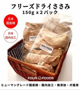 FOURFOODS フリーズドライ ササミ 2袋 国産ささみ 国内加工 無添加