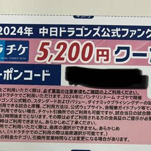 2024ドラチケ クーポン 中日ドラゴンズ バンテリンドーム 即渡し ドラチケ チケット 5200円分