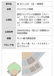 定価半額以下　5/4 GW特別試合　ブロック最前列1枚　ネット裏内野指定席　1列　読売ジャイアンツvs千葉ロッテ　 アフターゲーム大サイン会