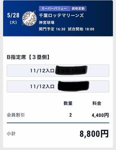  regular price prompt decision bru pen front pair seat alternating current war commencement war god . lamp place 5/28 Chiba Lotte against Yakult 3. side inside . designation seat B 13~25 step through . side from 3.4 seat eyes 