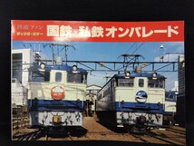 国鉄・私鉄オンパレード 3巻セット 鉄道ファン 電車 趣味 撮り鉄 カメラ 写真集 交友社 八王子引き取りOK24521_画像2