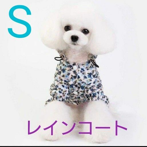 花柄 ペットレインコート フード付き 犬用 小型犬 二層デザイン 防水犬服 s