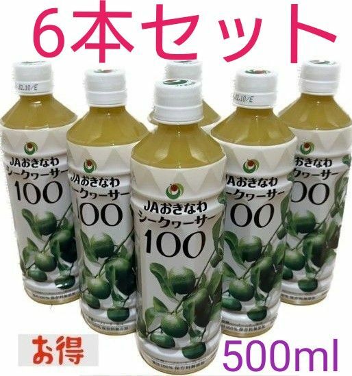 JAおきなわ シークワーサー 100 果汁100% 4　6本セット 新品 無添加 原液 