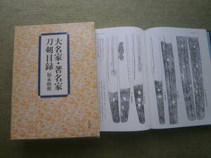 ＜大名家・著名家刀剣目録＞ 青山子爵家　西郷吉之助侯爵家　佐竹侯爵家　南部伯爵家　犬養毅首相家 伊東巳代治伯爵家 松方正義公爵家など