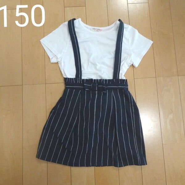 サスペンダー付きスカート 150 上下セット 半袖