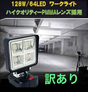 訳アリ品 128w 超広角 投光器 ハイパーLED マキタバッテリー 14.4 18v 対応 LED作業灯 LEDワークライト DIY キャンプ アウトドア ジャンク 