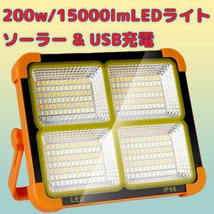 200w/15000lm ソーラー充電 LEDライト 作業灯 屋外照明 LED投光器 USB充電式