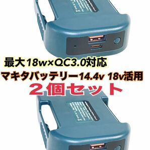 ２個セット マキタ バッテリー 14.4v 18v 対応 急速充電器 QC3.0USBアダプター TypeC PD USB充電器 