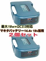 ２個セット マキタ バッテリー 14.4v 18v 対応 急速充電器 QC3.0USBアダプター TypeC PD USB充電器 _画像1