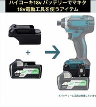 日立 ハイコーキ 18vバッテリー マキタ 電動工具 変換アダプター インパクトドライバー などに 作業 DIY _画像1