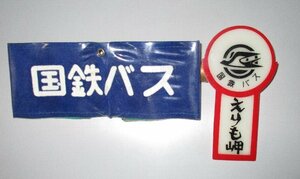 ★国鉄バス 「腕章」及び「ワッペン(えりも岬)」2点一括　保存状態良好★