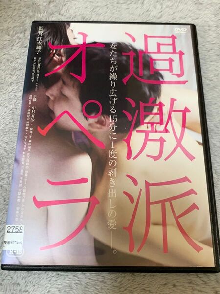 過激派オペラ