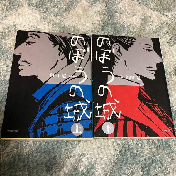 「のぼうの城 上 下巻 」和田竜定価: ￥ 493 2冊　