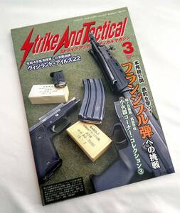 Strike And Tactical ストライクアンドタクティカル 3月2023 No.114 雑誌本 フランジブル弾特集