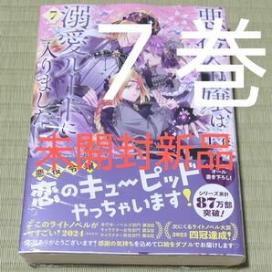 未開封新品●悪役令嬢は溺愛ルートに入りました！？　７ （ＳＱＥＸノベル） 十夜／著●小説