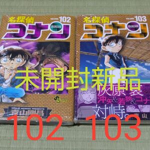 未開封新品●名探偵コナン　Ｖｏｌｕｍｅ１０２、１０３ （少年サンデーコミックス） 青山剛昌／著