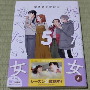 初版●作りたい女と食べたい女　５ （ｉｔ　ＣＯＭＩＣＳ） ゆざきさかおみ／著●ドラマ化