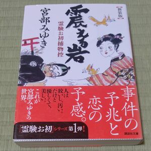 テレビドラマ化●震える岩　新装版 （講談社文庫　み４２－１７　霊験お初捕物控） 宮部みゆき／〔著〕