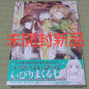 未開封新品●妹に婚約者を取られたら、獣な王子に求　３ （ＺＥＲＯ－ＳＵＭコミックス） 桜井悠●新刊