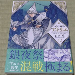 とんがり帽子のアトリエ　12巻　白浜鴎