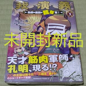 未開封新品●我演義　乱世の主役は我々だ！　１ （角川コミックス・エース） グラタン鳥／著　ロボロ／監修●シュリンクつき