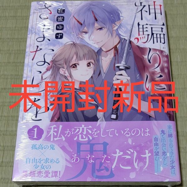 未開封新品●神騙りにさよならを　１ （ＺＥＲＯ－ＳＵＭコミックス） 紅蜜ゆず●シュリンクつき