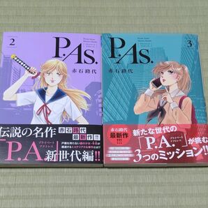 Ｐ．Ａｓ．（プライベートアクターズ）　２巻３巻セット （ＢＯＮＩＴＡ　ＣＯＭＩＣＳ） 赤石路代／著