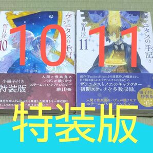 新品●特装版　ヴァニタスの手記　10巻11巻セット （ＳＥコミックスプレミアム） 望月淳●初版小冊子つき