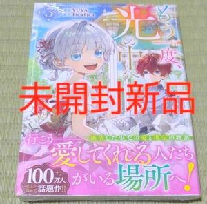 最新刊●もう一度、光の中へ　３ （カラフルハピネス） ＴｉｃａＴｉｃａ●未開封新品シュリンクつきフルカラーコミック