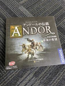 アンドールの伝説 ボードゲーム 拡張「最後の希望」