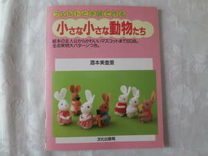 フェルトと手袋で作る【小さな小さな動物たち】酒本美登里