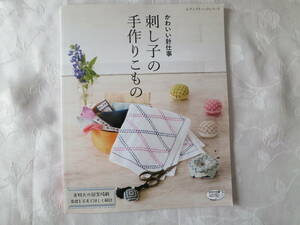 かわいい針仕事【刺し子の手作りこもの】