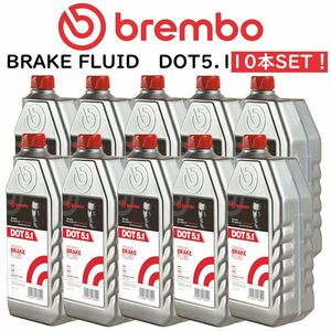 brembo DOT5.1 規格車全車 ブレーキオイル ブレーキフルード 1000mL L55010 ブレンボ 10本セット 正規輸入品 ブレーキ 消耗品