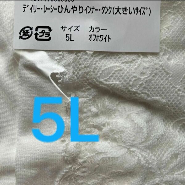 ひんやりタンクトップ　5L レース　オフホワイト