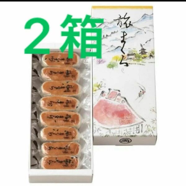 両口屋是清　旅まくら（８個入）　2箱　未開封　ご自宅用　同封不可