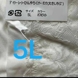 ひんやりインナータンクトップ　5L レース　オフホワイト