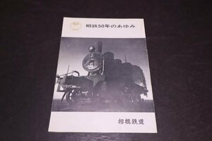 P308【現状品】相鉄50年のあゆみ 相模鉄道 昭和42年12月12日発行