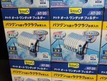 L178【未使用品】テトラ オートワンタッチ フィルター AT-20 14個セット Tetra 淡水・海水両用_画像5