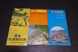 P337【長期保管・ジャンク品】千葉鉄道管理局監修 夏季列車時刻表 68/summer 69/summer 等 3点セット