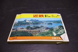 P345【長期保管・ジャンク品】近鉄 時刻表・沿線ごあんない 昭和49年2月