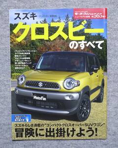 ★送料無料 スズキ クロスビーのすべて モーターファン別冊 ニューモデル速報 第565弾 SUZUKI XBEE 三栄書房★