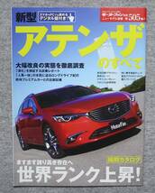 送料無料 ３冊セット 新型アテンザのすべて モーターファン別冊 ニューモデル速報 第477弾 第505弾 第572弾 マツダ MAZDA ATENZA 三栄書房_画像4