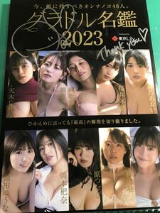 アイドル名鑑2023 藤乃あおい直筆サイン入り