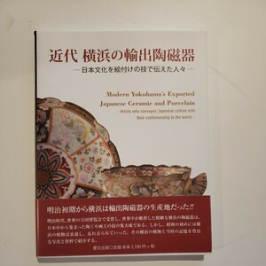 近代横浜の輸出陶磁器　日本文化を絵付けの技で伝えた人々 近藤裕美／著