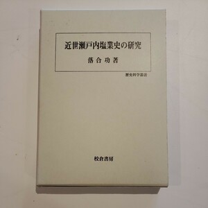 近世瀬戸内塩業史の研究 歴史科学叢書/落合 功 著 (単行本・ムック)