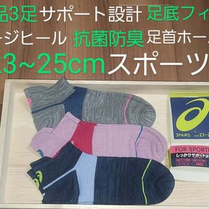 アシックス　asics　ショートソックス　3足　新品　23~25　レディースソックス　足首ホールド設計　足底サポート　抗菌　防臭