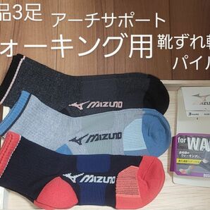 MIZUNO　ミズノ　ソックス　靴下　ウォーキングソックス　ウォーキング靴下　3足　靴ズレ軽減　23~25　新品　足底サポート