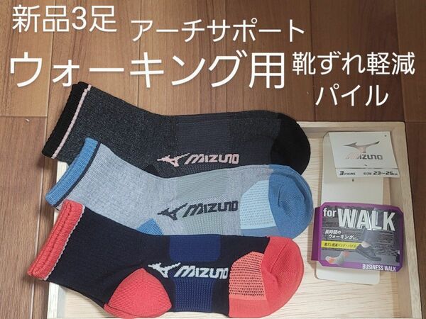 MIZUNO　ミズノ　ソックス　靴下　ウォーキングソックス　ウォーキング靴下　3足　靴ズレ軽減　23~25　新品　足底サポート