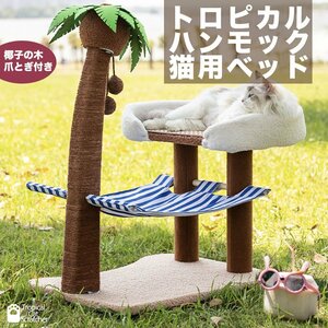 キャットタワー トロピカル ハンモックベッド 猫用ベッド 爪とぎ 南国 猫用品 ヤシの木 かわいい おしゃれ ブルー